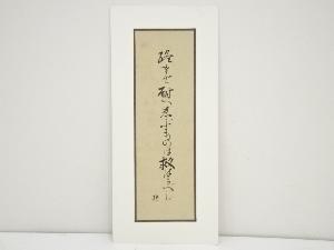 片山哲筆　「終まで・・・」　肉筆絹本めくり